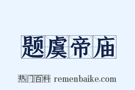 题虞帝庙是什么意思的图片